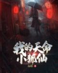 我的天命小狐仙