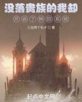 没落贵族的我却开启了种田系统