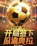 绿茵豪门暴君,开局签下瓜迪奥拉