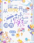 从选秀开始成为顶流天王