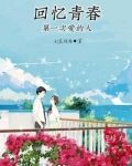 回忆青春第一次爱的人