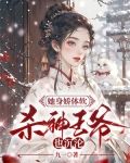 她身娇体软,杀神王爷也沉沦