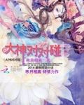 大神对对碰