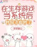 在生存游戏当系统后我放飞自我了