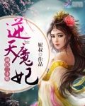 神医三小姐:逆天魔妃