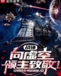 战锤:向虚空领主致敬!