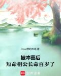 70军婚短命相公他长命百岁呢