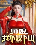 师娘,我不想下山