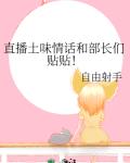直播土味情话和部长们贴贴!