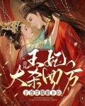 王妃大杀四方,王爷甘做裙下臣