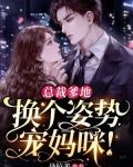 总裁爹地,换个姿势宠妈咪!