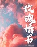 玫瑰情书