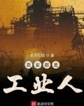 我家都是工业人
