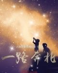 一路奔北