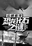 云峰追寻:恐龙化石之谜