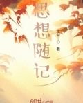 思想随记