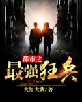 都市之最强狂兵(又名:都市狂枭)书包简介