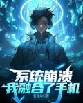 融合了手机我给自己充电修仙