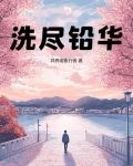 洗尽铅华始见真