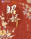 昭娇全文免费阅读小说