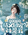 逆水寒手游:结义团宠?对,是我