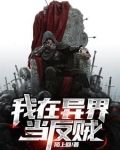 我在异界当反贼全文.txt