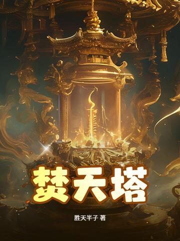焚天塔怎么玩