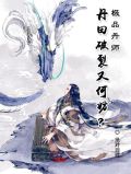 极品丹师:丹田破裂又何妨