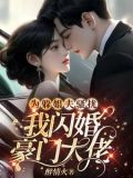 为躲姐夫骚扰,我闪婚豪门大佬 第502章