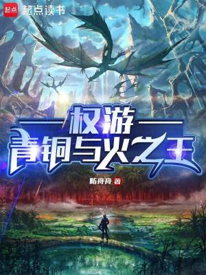 权游:青铜与火之王笔趣阁