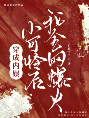 是《穿成娱乐圈小可怜后我爆红了》吗?