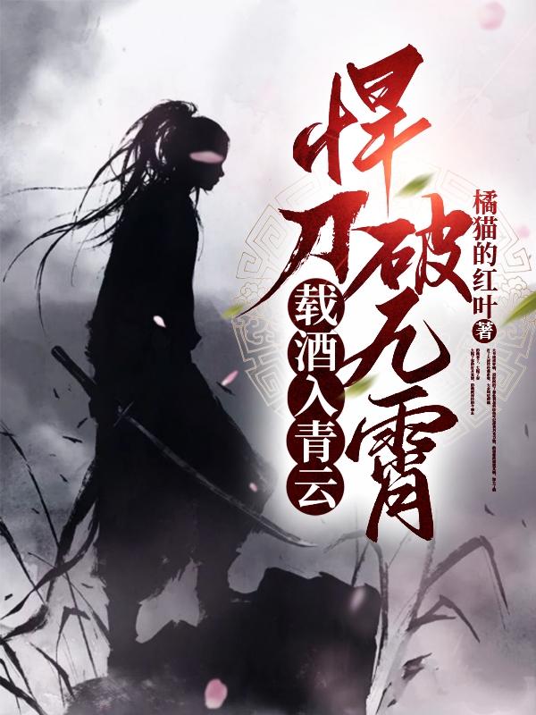载酒入青云,悍刀破九霄百度百科