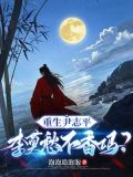 重生尹志平,李莫愁不香吗? 翻译