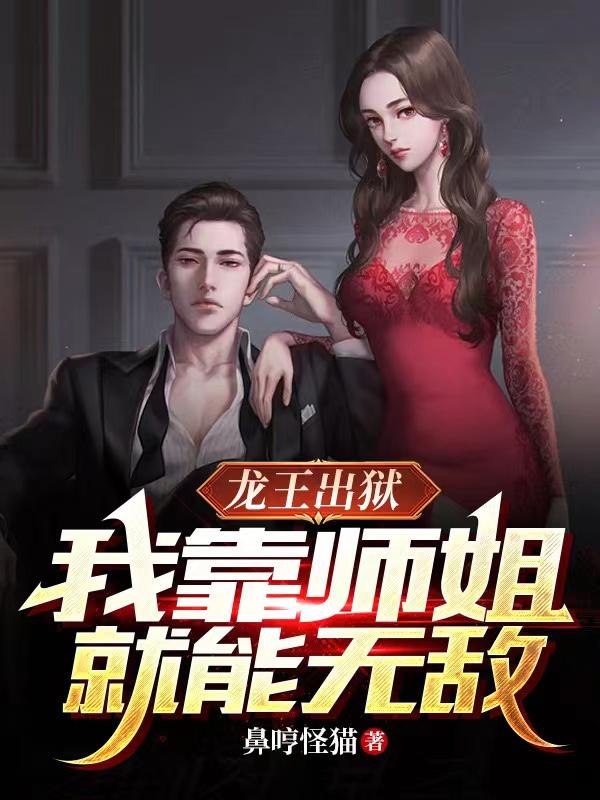 出狱后,师姐们都乐疯了小说