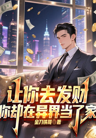让你去发财,你却在异界当大佬