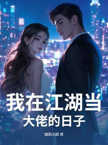 我在江湖当大佬的日子百度网盘
