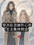 穿书女主讨好反派的小说