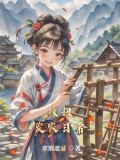 田园种出俏相公txt