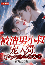 被渣男小叔宠入骨,我嚣张一点怎么了? 第53章