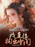 极品弃妇带娃也 嚣张全文免费阅读