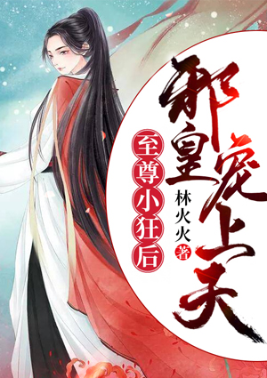 至尊小狂后:邪皇,宠上天