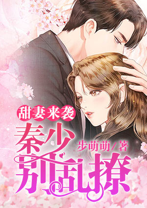甜妻来袭:秦少,别乱撩