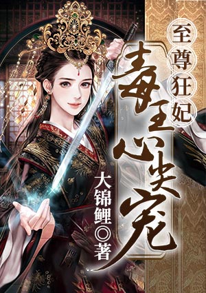 至尊狂妃:毒王心尖宠