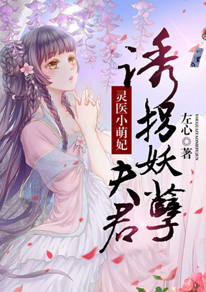 灵医小萌妃:诱拐妖孽夫君