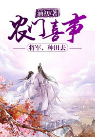 农门喜事:将军,种田去