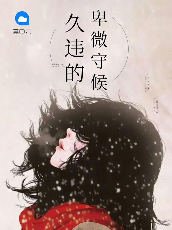 久违的卑微守候颜西乔准