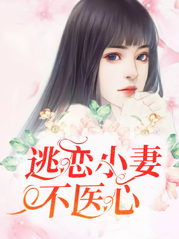 逃恋小妻不医心温宜宁