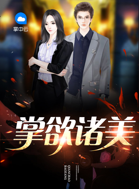 掌欲诸美慕欣桐