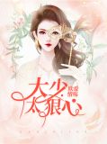 欺爱情殇:大少太狠心