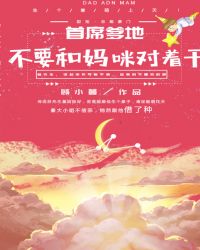 首席爹地:不要和妈咪对着干